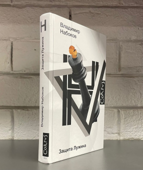 Книга «Защита Лужина» - автор Набоков Владимир Владимирович, твердый переплёт, кол-во страниц - 288, издательство «Corpus»,  серия «Набоковский корпус», ISBN 978-5-17-137825-7 , 2021 год