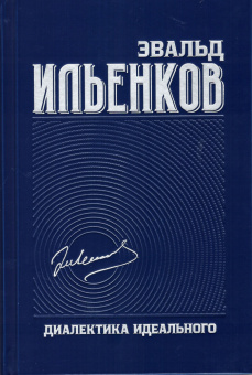 Книга «Диалектика идеального. Собрание сочинений. Том 5» - автор Ильенков Эвальд Васильевич, твердый переплёт, кол-во страниц - 448, издательство «Канон+»,  ISBN 978-5-88373-666-6, 2021 год