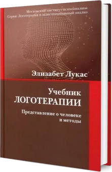 Книга «Учебник логотерапии. Представление о человеке и методы» - автор Лукас Элизабет, твердый переплёт, кол-во страниц - 256, издательство «Когито-Центр»,  серия «Логотерапия и экзистенциальный анализ», ISBN 978-5-89353-587-7, 2020 год