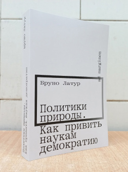 Книга «Политики природы. Как привить наукам демократию» - автор Bruno Latour (Бруно Латур),  переплёт, кол-во страниц - 320, издательство «Ad Marginem»,  ISBN 978-5-91103-865-6, 2025 год