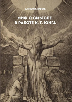 Книга «Миф о смысле в работе К. Г. Юнга» - автор Яффе Аниэла, твердый переплёт, кол-во страниц - 186, издательство «Касталия»,  ISBN 978-5-907969-68-1, 2025 год