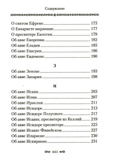 Книга «Алфавитный патерик. Достопамятные сказания о подвижничестве святых и блаженных отцов» -  твердый переплёт, кол-во страниц - 672, издательство «Сибирская благозвонница»,  ISBN  978-5-00127-200-7 , 2021 год