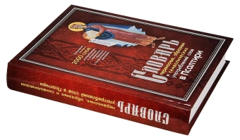Книга «Словарь переносных, образных и символических употреблений слов в Псалтири » -  твердый переплёт, кол-во страниц - 560, издательство «Синопсис»,  ISBN 978-5-6046783-3-6, 2022 год