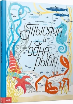 Книга «Тысяча и одна рыба» - автор Жезак Иоанна , твердый переплёт, кол-во страниц - 26, издательство «Ad Marginem»,  серия «Тысяча и один», ISBN 978-5-91103-655-3, 2023 год