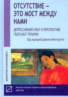 Книга «Отсутствие — это мост между нами. Депрессивный опыт в перспективе гештальт-терапии» - автор Франчесетти Джанни, твердый переплёт, кол-во страниц - 396, издательство «Институт общегуманитарных исследований»,  серия «Библиотека психотерапевта», ISBN  978-5-88230-475-0 , 2019 год
