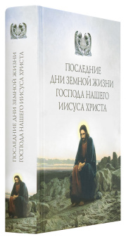 Книга «Последние дни земной жизни Господа нашего Иисуса Христа» -  твердый переплёт, кол-во страниц - 638, издательство «Сибирская благозвонница»,  ISBN 978-5-906853-64-6 , 2021 год