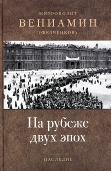 Книга «На рубеже двух эпох» - автор Вениамин (Федченков) митрополит, твердый переплёт, кол-во страниц - 704, издательство «Отчий дом»,  серия «Наследие», ISBN 978-5-906241-19-1, 2023 год