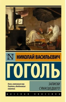 Книга «Записки сумасшедшего» - автор Гоголь Николай Васильевич, мягкий переплёт, кол-во страниц - 256, издательство «АСТ»,  серия «Эксклюзив: Русская классика», ISBN 978-5-17-152695-5, 2023 год