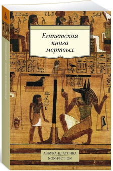 Книга «Египетская книга мертвых» -  мягкий переплёт, кол-во страниц - 528, издательство «Азбука»,  серия «Азбука-классика (pocket-book)», ISBN 978-5-389-13760-8, 2025 год