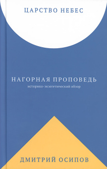 Книга «Царство Небес. Нагорная проповедь: историко-экзегетический обзор. Пособие для катехизаторовв» - автор Осипов Дмитрий Борисович, твердый переплёт, кол-во страниц - 320, издательство «Никея»,  ISBN 978-5-907457-19-5 , 2022 год