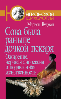 Книга «Сова была раньше дочкой пекаря: Ожирение, нервная анорексия и подавленная женственность» - автор Вудман Марион, мягкий переплёт, кол-во страниц - 176, издательство «Когито-Центр»,  серия «Юнгианская психология», ISBN 978-5-89353-700-0, 2024 год