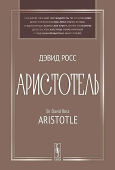 Книга «Аристотель» - автор Росс Дэвид, твердый переплёт, кол-во страниц - 432, издательство «URSS»,  ISBN 978-5-00237-254-6, 2026 год