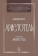 Купить книгу «Аристотель», автор Росс Дэвид | Книжный магазин ULYSSES.MD Книга «Аристотель» - автор Росс Дэвид, твердый переплёт, кол-во страниц - 432, издательство «URSS», ISBN 978-5-00237-254-6, 2026 год