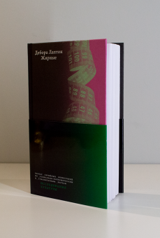 Книга «Жирные» - автор Лаптон Дебора , твердый переплёт, кол-во страниц - 224, издательство «Высшая школа экономики ИД»,  серия «Исследования культуры», ISBN 978-5-7598-2320-9 , 2021 год