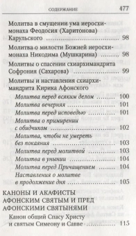 Книга «Молитвослов Афонский» -  твердый переплёт, кол-во страниц - 480, издательство «Духовное преображение»,  ISBN 978-5-00059-274-8, 2018 год