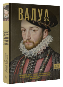 Книга «Валуа. История французских королей» - автор Лепенан Александра, твердый переплёт, кол-во страниц - 352, издательство «АСТ»,  серия «Династия», ISBN 978-5-17-155980-9, 2023 год