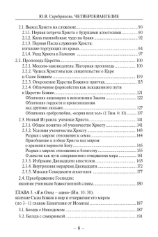 Книга «Четвероевангелие. Учебное пособие» - автор Серебрякова Юлия Владимировна, твердый переплёт, кол-во страниц - 368, издательство «ПСТГУ»,  ISBN 978-5-7429-1652-9, 2025 год
