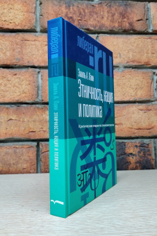 Книга «Этничность, нация и политика. Критические очерки по этнополитологии » - автор Паин Эмиль Абрамович, твердый переплёт, кол-во страниц - 392, издательство «Новое литературное обозрение»,  серия «Liberal.ru», ISBN 978-5-4448-1875-6, 2023 год