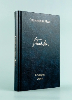 Книга «Солярис. Эдем» - автор Лем Станислав, твердый переплёт, кол-во страниц - 480, издательство «АСТ»,  серия «Библиотека классики», ISBN  978-5-17-146872-9 , 2022 год