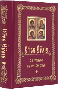 Книга «Святое Евангелие с переводом на русский язык» -  твердый переплёт, кол-во страниц - 818, издательство «Белорусский Экзархат»,  ISBN 978-985-7181-81-0, 2019 год