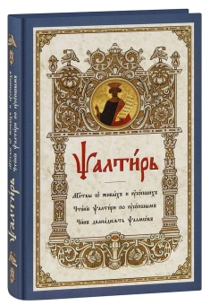 Книга «Псалтирь на церковнославянском языке крупным шрифтом. Молитвы о живых и усопших. Чтение Псалтири по усопшим. Чин двенадцати псалмов» -  твердый переплёт, кол-во страниц - 384, издательство «Синтагма»,  ISBN 978-5-6050046-5-3, 2024 год