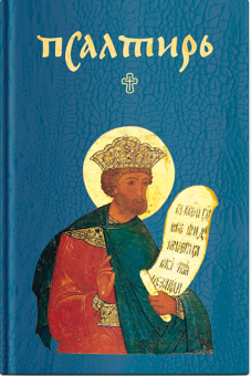 Книга «Псалтирь карманная» -  твердый переплёт, кол-во страниц - 480, издательство «Никея»,  серия «Никейский свод», ISBN 978-5-91761-877-7, 2018 год