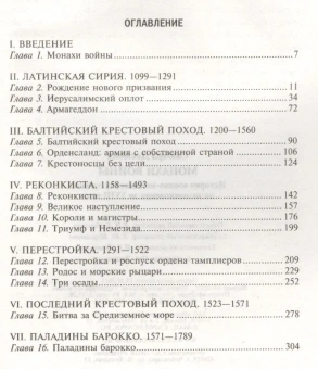 Книга «Монахи войны. История военно-монашеских орденов от возникновения до XVIII века» - автор Сьюард Десмонд, твердый переплёт, кол-во страниц - 319, издательство «Центрполиграф»,  ISBN 978-5-9524-5176-6, 2018 год