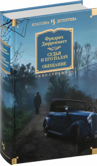 Книга «Судья и его палач. Обещание» - автор Дюрренматт Фридрих, твердый переплёт, кол-во страниц - 672, издательство «Азбука»,  серия «Иностранная литература. Классика детектива», ISBN 978-5-389-26069-6, 2024 год