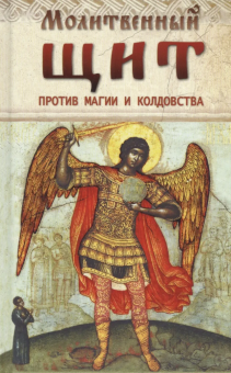 Книга «Молитвенный щит против магии и колдовства» -  твердый переплёт, кол-во страниц - 160, издательство «Православный печатник»,  ISBN 978-5-906652-32-4, 2023 год