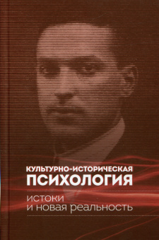 Книга «Культурно-историческая психология: истоки и новая реальность» - автор Майданский Андрей Дмитриевич, твердый переплёт, кол-во страниц - 400, издательство «Канон+»,  ISBN 978-5-88373-744-1, 2023 год