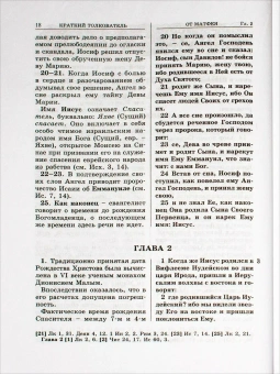 Книга «Евангелие с кратким толкователем» -  твердый переплёт, кол-во страниц - 560, издательство «Христианская жизнь»,  ISBN 978-5-93313-221-9, 2024 год