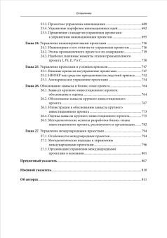 Книга «Управление проектами. Фундаментальный курс» - автор Аньшин Валерий Михайлович, твердый переплёт, кол-во страниц - 816, издательство «Высшая школа экономики ИД»,  серия «Учебники Высшей школы экономики», ISBN 978-5-7598-4172-2, 2025 год