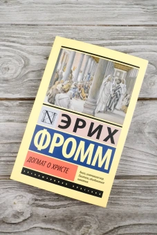 Книга «Догмат о Христе и другие эссе» - автор Фромм Эрих, мягкий переплёт, кол-во страниц - 256, издательство «АСТ»,  серия «Эксклюзивная классика», ISBN 978-5-17-156402-5, 2025 год