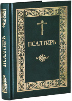 Книга «Псалтирь (крупный гражданский шрифт)» -  твердый переплёт, кол-во страниц - 448, издательство «ИМП»,  ISBN 978-5-88017-599-4, 2017 год