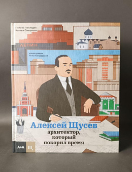 Книга «Алексей Щусев. Архитектор, который покорил время» - автор Покладок Полина, твердый переплёт, кол-во страниц - 96, издательство «Ad Marginem»,  ISBN 978-5-4330-0204-3 , 2023 год