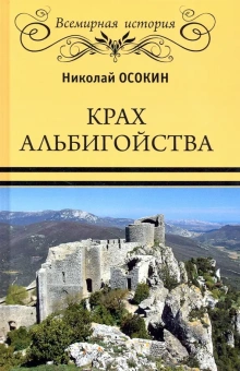 Книга «Крах альбигойства» - автор Осокин Николай Алексеевич, твердый переплёт, кол-во страниц - 272, издательство «Вече»,  серия «Всемирная история», ISBN 978-5-4484-2818-0 , 2021 год