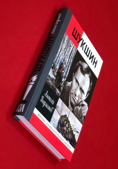 Книга «Шукшин» - автор Варламов Алексей Николаевич , твердый переплёт, кол-во страниц - 400, издательство «Молодая гвардия»,  серия «Жизнь замечательных людей (ЖЗЛ)», ISBN 978-5-235-05043-3 , 2023 год