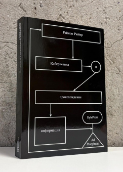 Книга «Кибернетика и происхождение информации» - автор Рюйер Раймон , мягкий переплёт, кол-во страниц - 256, издательство «Ad Marginem»,  ISBN 978-5-908038-67-6, 2026 год