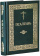 Книга «Псалтирь (крупный гражданский шрифт)» -  твердый переплёт, кол-во страниц - 448, издательство «ИМП»,  ISBN 978-5-88017-599-4, 2017 год