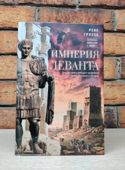 Книга «Империя Леванта. Древняя земля тлеющего конфликта между Востоком и Западом » - автор Груссе Рене, твердый переплёт, кол-во страниц - 591, издательство «Центрполиграф»,  серия «Великие империи мира», ISBN 978-5-9524-5782-9, 2022 год