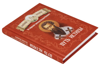 Книга «Путь истины. По творениям святителя Василия Великого» - автор Василий Великий святитель, твердый переплёт, кол-во страниц - 224, издательство «Благовест»,  серия «Сокровище духовное», ISBN 978-5-9968-0877-9 , 2024 год