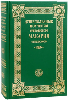 Книга «Душеполезные поучения преподобного Макария Оптинского» - автор Макарий Оптинский (Иванов) преподобный , твердый переплёт, кол-во страниц - 832, издательство «Оптина пустынь»,  ISBN 978-5-86594-097-5, 2023 год