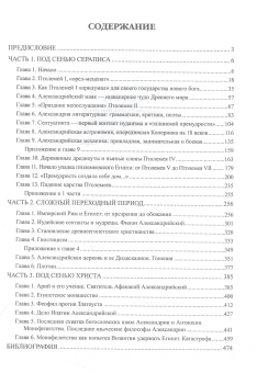 Книга «Александрия Египетская. Религия и наука» - автор Старшов Евгений Викторович, твердый переплёт, кол-во страниц - 480, издательство «Вече»,  серия «Античный мир», ISBN 978-5-4484-3951-3 , 2023 год