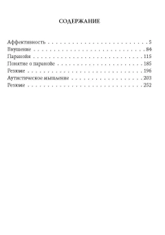 Книга «Психические расстройства. Шизофрения, депрессия, аффективность, внушение, паранойя» - автор Блейлер Эйген, твердый переплёт, кол-во страниц - 256, издательство «Родина»,  серия «Документальный триллер», ISBN 978-5-00180-916-6, 2024 год