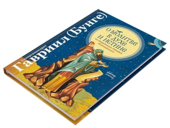 Книга «О молитве в Духе и Истине по творениям Евагрия Понтийского» - автор Гавриил (Бунге) схиархимандрит, твердый переплёт, кол-во страниц - 206, издательство «Сретенский монастырь»,  ISBN 978-5-7533-1973-9, 2025 год