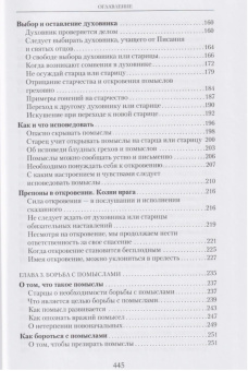Купить книгу «Исповедь и откровение помыслов в духовном наследии оптинских старцев», автор Димитрий (Волков) иеромонах  | Книжный магазин ULYSSES.MD Книга «Исповедь и откровение помыслов в духовном наследии оптинских старцев» - автор Димитрий (Волков) иеромонах , твердый переплёт, кол-во страниц - 446, издательство «Оптина пустынь»,  ISBN 978-5-86594-311-2, 2023 год