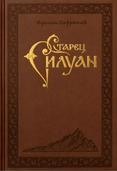 Книга «Старец Силуан» - автор Софроний (Сахаров) архимандрит, твердый переплёт, кол-во страниц - 536, издательство «Свято-Троицкая Сергиева Лавра»,  ISBN  978-5-00009-258-3, 2023 год