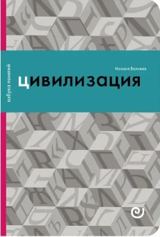 Книга «Цивилизация, или Война миров» - автор Велижев Михаил Брониславович , интегральный переплёт, кол-во страниц - 160, издательство «Европейский университет в Санкт-Петербурге»,  серия «Азбука понятий», ISBN 978-5-94380-275-1, 2019 год