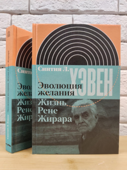 Книга «Эволюция желания. Жизнь Рене Жирара» - автор Хэвен Синтия Л., твердый переплёт, кол-во страниц - 448, издательство «Новое литературное обозрение»,  серия «Интеллектуальная история», ISBN 978-5-4448-1568-7 , 2021 год