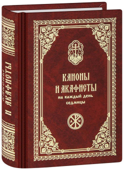 Книга «Каноны и акафисты на каждый день седмицы. Карманный формат» -  твердый переплёт, кол-во страниц - 576, издательство «Православный печатник»,  серия «Карманная библиотека», ISBN 978-5-6051829-9-3, 2025 год